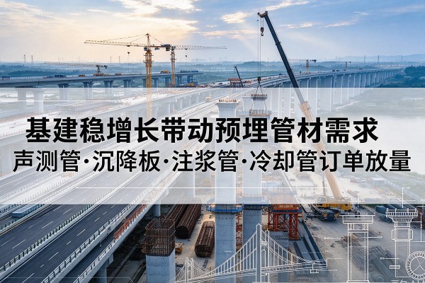 镜湖基建稳增长带动预埋监测管材需求，声测管、沉降板、注浆管订单持续放量