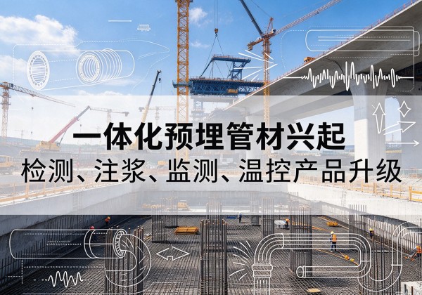 镜湖一体化管材产品兴起，声测注浆一体管、多功能预埋管应用增多