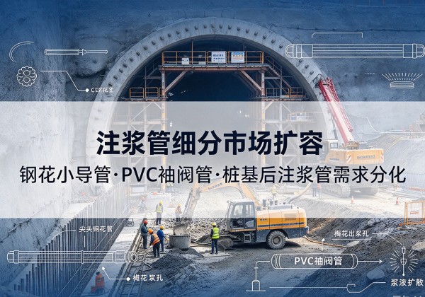镜湖注浆管细分市场扩容，隧道钢花小导管、PVC 袖阀管、桩基后注浆管需求分化