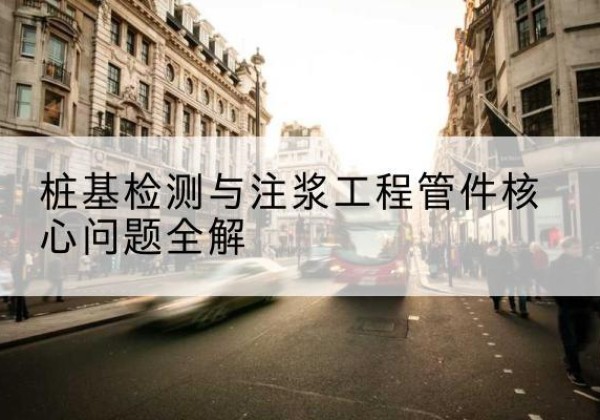 镜湖声测管常用规格有哪些？-桩基检测与注浆工程管件核心问题全解
